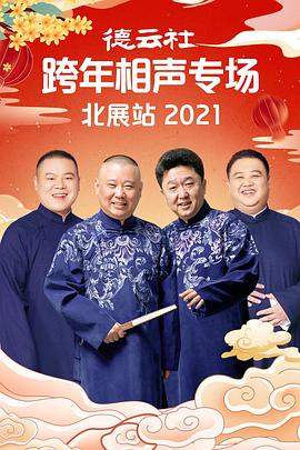 TikTok成人版《德云社跨年相声专场北展站2021》免费在线观看