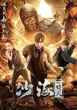 SWAG合集《沙海番外之蚌人》免费在线观看