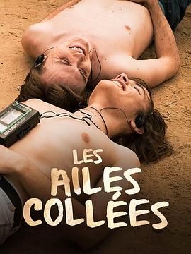 TXVLOG糖心官网《束缚之翼 Les ailes collées》免费在线观看