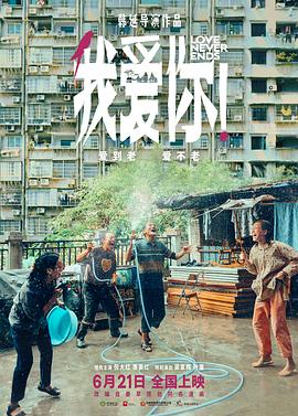 TikTok成人版《我爱你！》免费在线观看