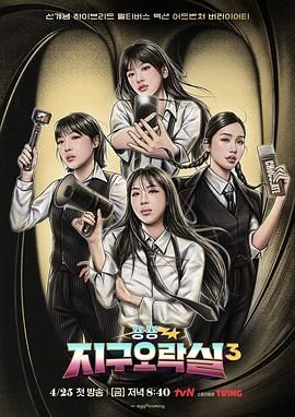 TikTok成人版《Biong Biong地球游戏厅 第三季》免费在线观看