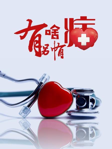 TXVLOG糖心官网《有啥别有病》免费在线观看