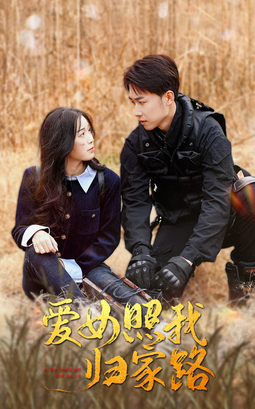 SWAG合集《爱女照我归家路》免费在线观看