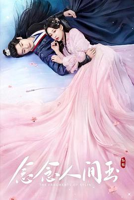 TikTok成人版《念念人间玉》免费在线观看