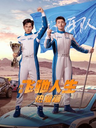 TXVLOG糖心官网《飞驰人生热爱篇》免费在线观看