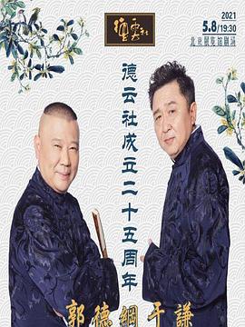 SWAG合集《德云社成立二十五周年庆典》免费在线观看