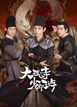 SWAG合集《大理寺少卿游》免费在线观看