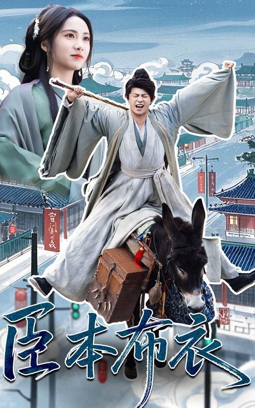 SWAG合集《臣本布衣》免费在线观看