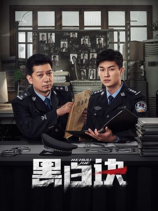 SWAG合集《黑白诀》免费在线观看