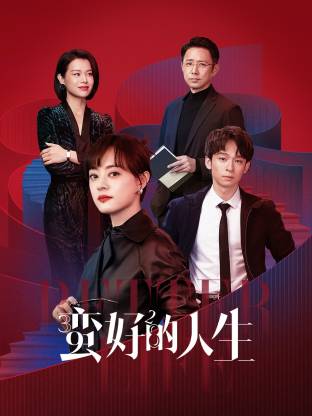 TXVLOG糖心官网《蛮好的人生》免费在线观看