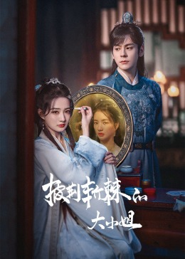 SWAG合集《披荆斩棘的大小姐》免费在线观看