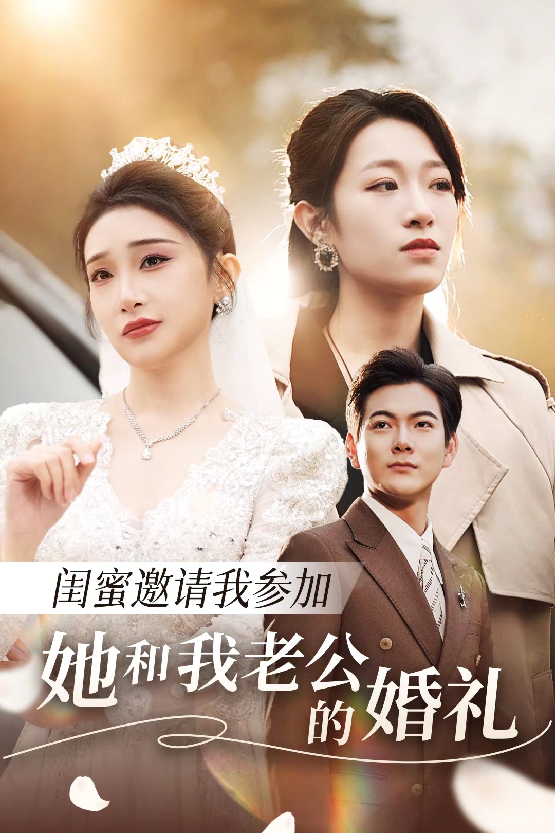TXVLOG糖心官网《闺蜜邀请我参加她和我老公的婚礼》免费在线观看