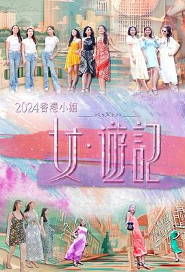 SWAG合集《2024香港小姐 女·游记》免费在线观看