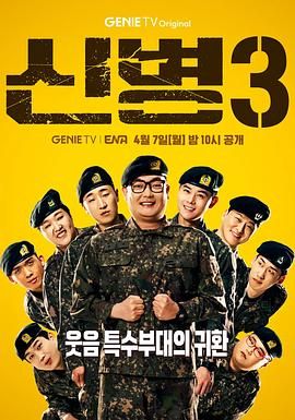 TikTok成人版《新兵 第三季 신병 시즌3》免费在线观看