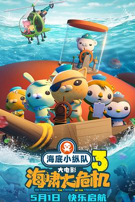 TXVLOG糖心官网《海底小纵队：海啸大危机[预告片]》免费在线观看