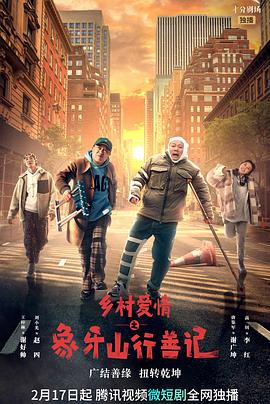 TikTok成人版《乡村爱情之象牙山行善记》免费在线观看