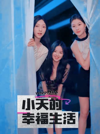 TikTok成人版《小天的幸福生活》免费在线观看