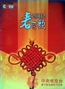 SWAG合集《2002年中央电视台春节联欢晚会》免费在线观看