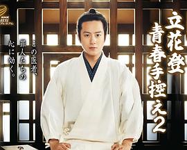 TXVLOG糖心官网《立花登青春备忘录2》免费在线观看