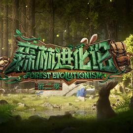 TikTok成人版《森林进化论 第二季》免费在线观看