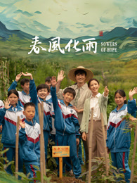 TikTok成人版《春风化雨》免费在线观看