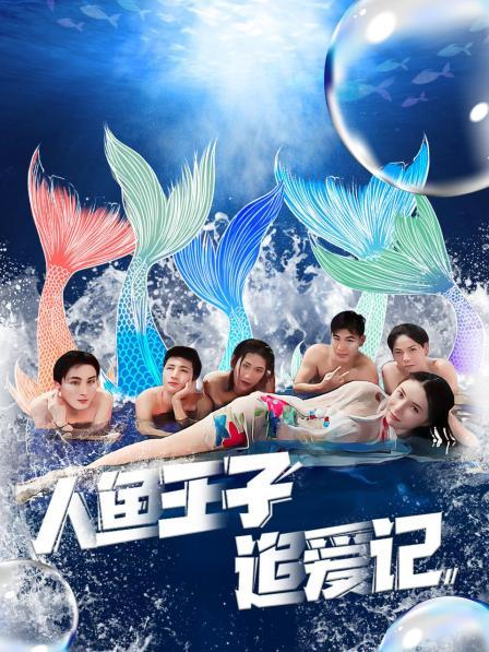 SWAG合集《人鱼王子追爱记》免费在线观看
