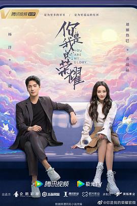 TikTok成人版《你是我的荣耀》免费在线观看