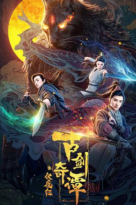 TikTok成人版《古剑奇谭之伏魔纪》免费在线观看