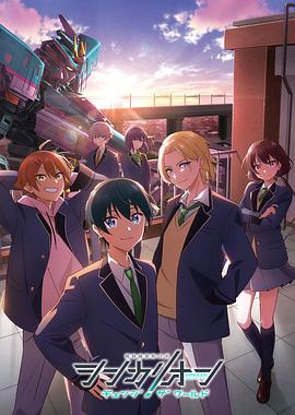 TikTok成人版《新干线变形机器人 CHANGE THE WORLD シンカリオン チェンジ ザ ワールド》免费在线观看