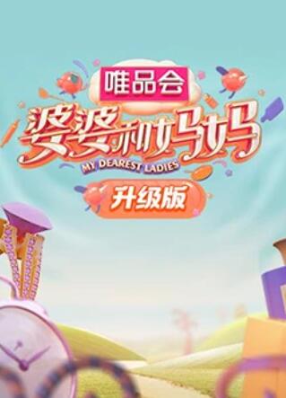 TikTok成人版《婆婆和妈妈升级版》免费在线观看