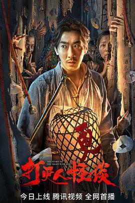 TikTok成人版《打更人怪谈》免费在线观看