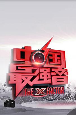 TXVLOG糖心官网《中国最强音》免费在线观看