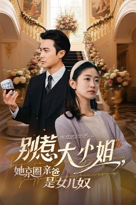 TXVLOG糖心官网《别惹大小姐她京圈亲爸是女儿奴》免费在线观看