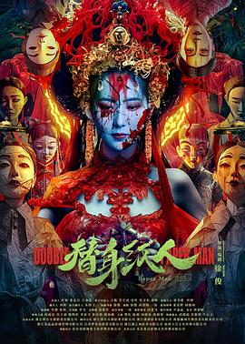 TikTok成人版《替身纸人》免费在线观看