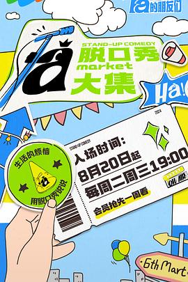 TikTok成人版《脱口秀和Ta的朋友们》免费在线观看