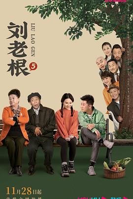 TikTok成人版《刘老根5》免费在线观看