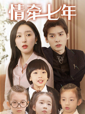 TXVLOG糖心官网《情牵七年》免费在线观看