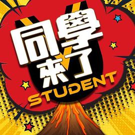 TXVLOG糖心官网《同学来了》免费在线观看