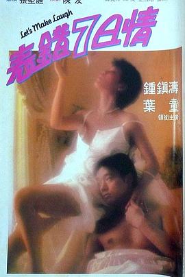 SWAG合集《表错7日情 表錯7日情》免费在线观看