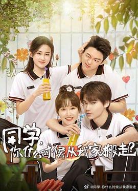 TikTok成人版《同学，你什么时候从我家搬走？》免费在线观看