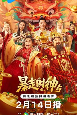 TikTok成人版《暴走财神5》免费在线观看