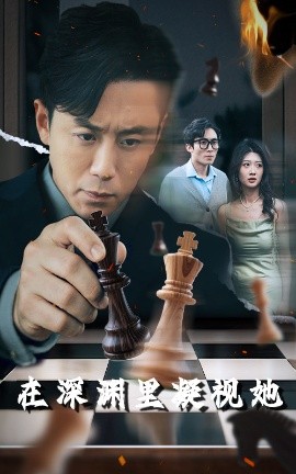 TXVLOG糖心官网《在深渊里凝视她》免费在线观看