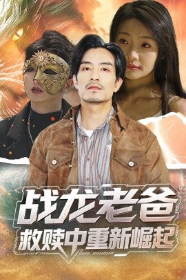 TXVLOG糖心官网《战龙老爸救赎中重新崛起》免费在线观看