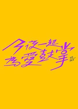 TXVLOG糖心官网《今夜一起为爱鼓掌 今夜一起為愛鼓掌》免费在线观看