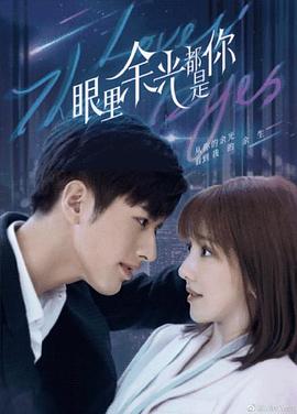 TikTok成人版《眼里余光都是你》免费在线观看