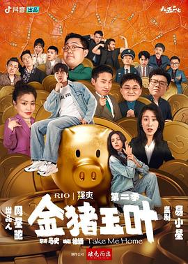 SWAG合集《金猪玉叶第二季》免费在线观看