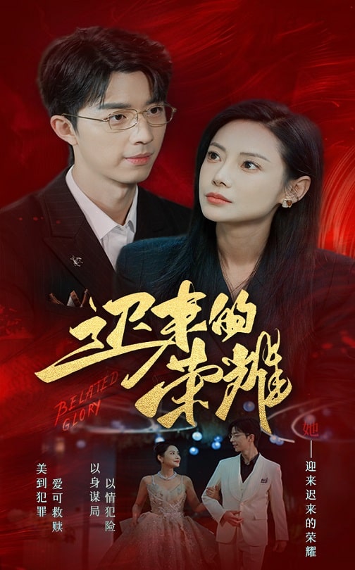 SWAG合集《迟来的荣耀》免费在线观看