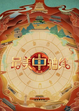 TikTok成人版《最美中轴线 第三季》免费在线观看