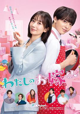 TikTok成人版《我的媳夫 わたしのお嫁くん》免费在线观看