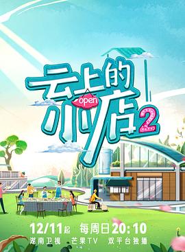 SWAG合集《云上的小店2》免费在线观看
